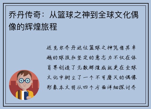 乔丹传奇：从篮球之神到全球文化偶像的辉煌旅程