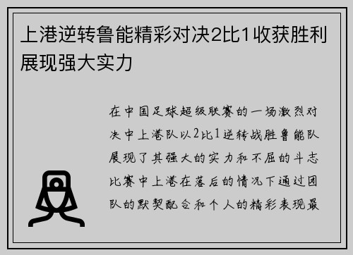 上港逆转鲁能精彩对决2比1收获胜利展现强大实力