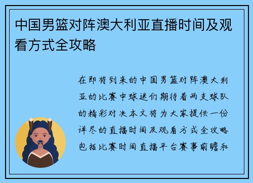 中国男篮对阵澳大利亚直播时间及观看方式全攻略