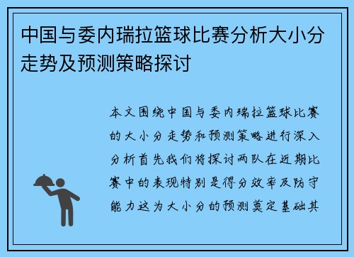 中国与委内瑞拉篮球比赛分析大小分走势及预测策略探讨