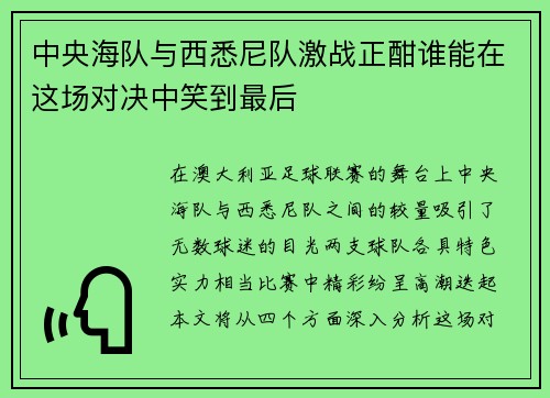 中央海队与西悉尼队激战正酣谁能在这场对决中笑到最后