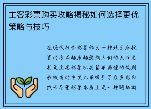 主客彩票购买攻略揭秘如何选择更优策略与技巧