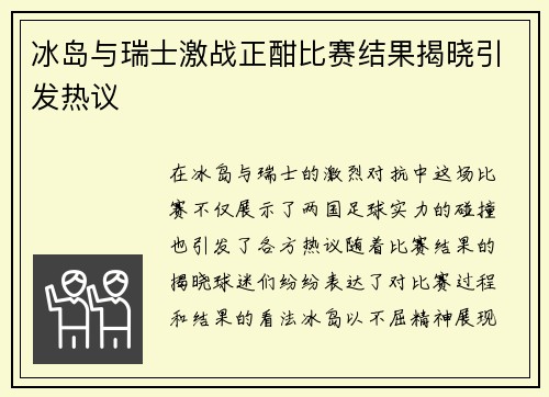 冰岛与瑞士激战正酣比赛结果揭晓引发热议