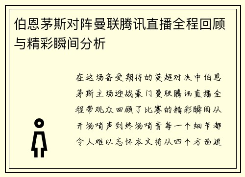 伯恩茅斯对阵曼联腾讯直播全程回顾与精彩瞬间分析
