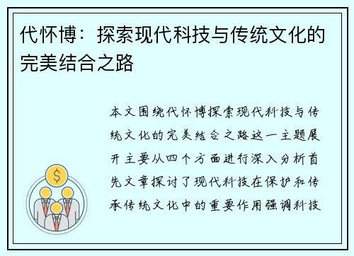 代怀博：探索现代科技与传统文化的完美结合之路