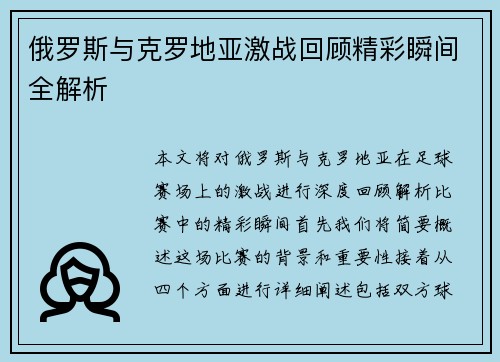俄罗斯与克罗地亚激战回顾精彩瞬间全解析