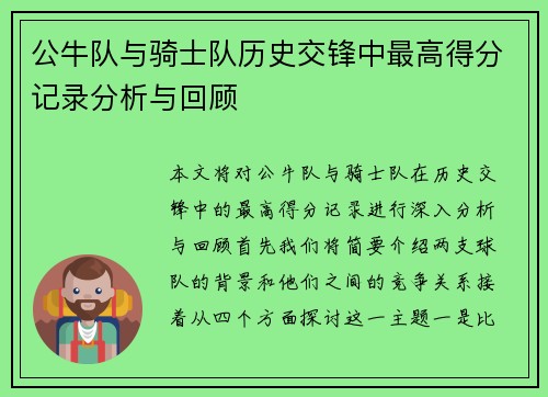 公牛队与骑士队历史交锋中最高得分记录分析与回顾