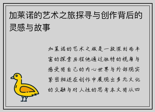 加莱诺的艺术之旅探寻与创作背后的灵感与故事
