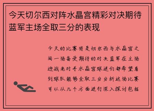 今天切尔西对阵水晶宫精彩对决期待蓝军主场全取三分的表现