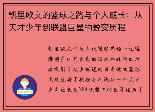 凯里欧文的篮球之路与个人成长：从天才少年到联盟巨星的蜕变历程