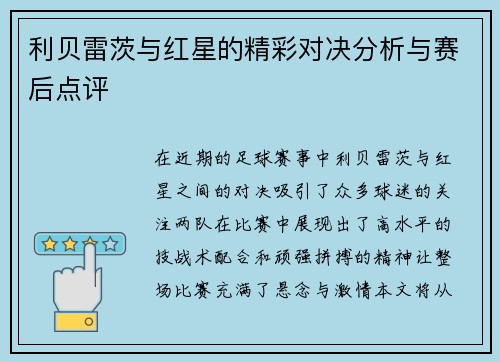 利贝雷茨与红星的精彩对决分析与赛后点评
