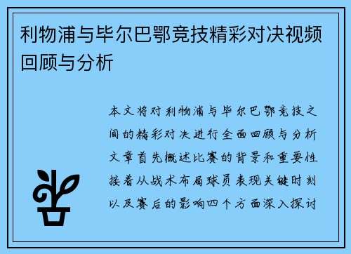 利物浦与毕尔巴鄂竞技精彩对决视频回顾与分析