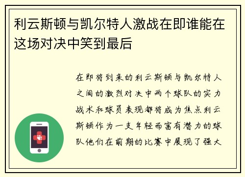 利云斯顿与凯尔特人激战在即谁能在这场对决中笑到最后