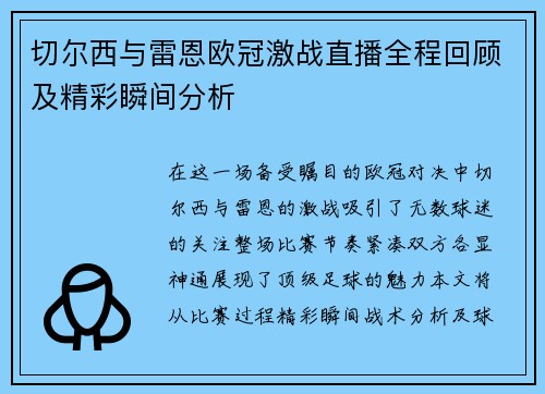 切尔西与雷恩欧冠激战直播全程回顾及精彩瞬间分析