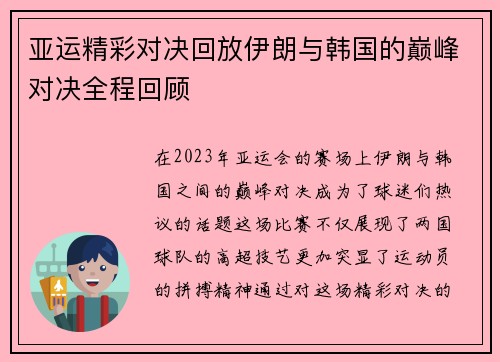 亚运精彩对决回放伊朗与韩国的巅峰对决全程回顾