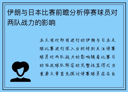 伊朗与日本比赛前瞻分析停赛球员对两队战力的影响
