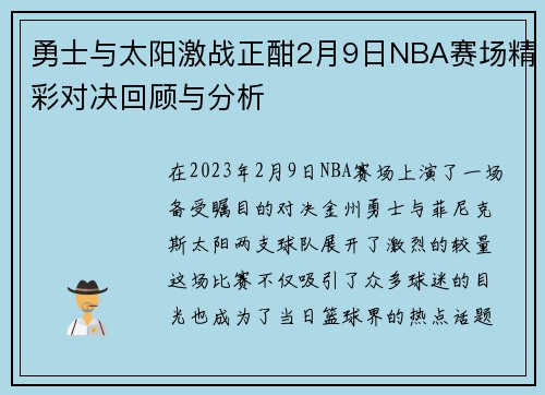勇士与太阳激战正酣2月9日NBA赛场精彩对决回顾与分析