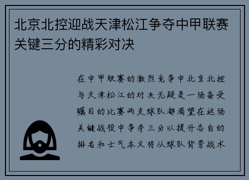 北京北控迎战天津松江争夺中甲联赛关键三分的精彩对决