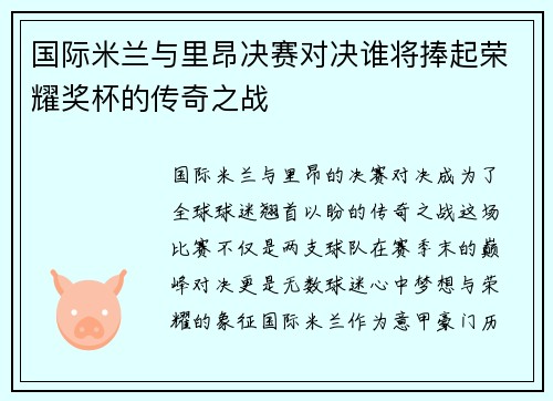国际米兰与里昂决赛对决谁将捧起荣耀奖杯的传奇之战