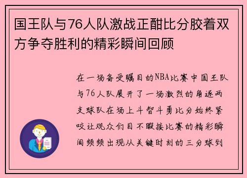 国王队与76人队激战正酣比分胶着双方争夺胜利的精彩瞬间回顾