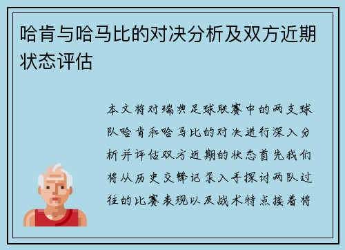 哈肯与哈马比的对决分析及双方近期状态评估