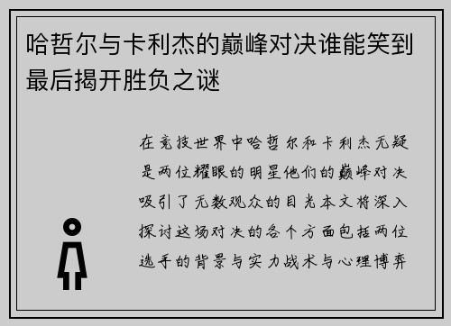 哈哲尔与卡利杰的巅峰对决谁能笑到最后揭开胜负之谜