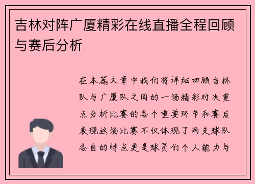 吉林对阵广厦精彩在线直播全程回顾与赛后分析