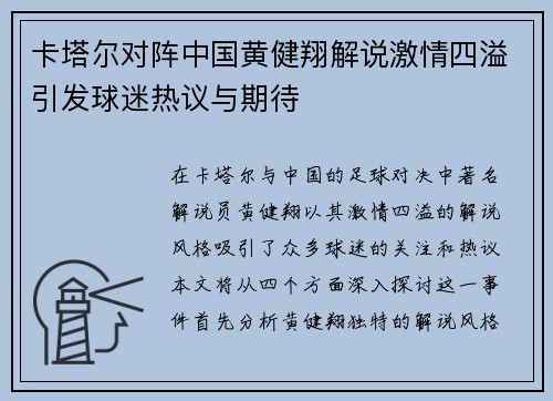 卡塔尔对阵中国黄健翔解说激情四溢引发球迷热议与期待
