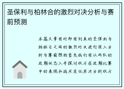圣保利与柏林合的激烈对决分析与赛前预测