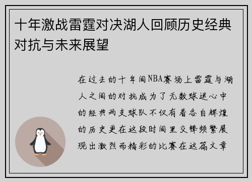 十年激战雷霆对决湖人回顾历史经典对抗与未来展望