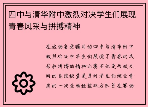 四中与清华附中激烈对决学生们展现青春风采与拼搏精神