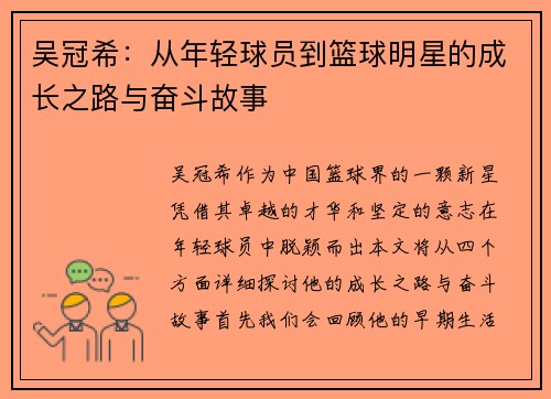 吴冠希：从年轻球员到篮球明星的成长之路与奋斗故事
