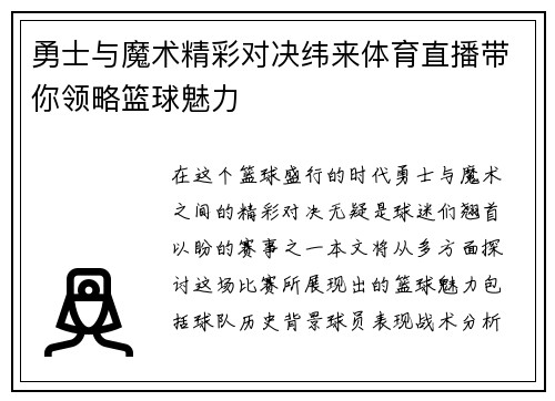 勇士与魔术精彩对决纬来体育直播带你领略篮球魅力