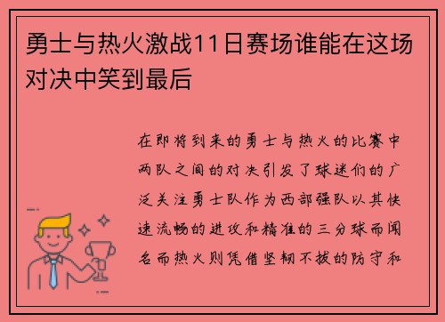 勇士与热火激战11日赛场谁能在这场对决中笑到最后