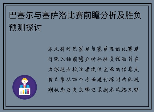 巴塞尔与塞萨洛比赛前瞻分析及胜负预测探讨