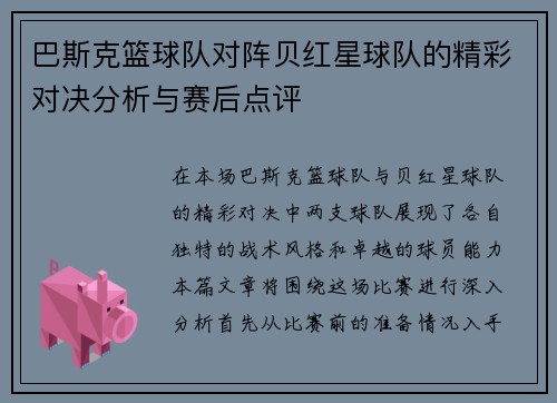 巴斯克篮球队对阵贝红星球队的精彩对决分析与赛后点评