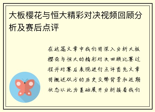 大板樱花与恒大精彩对决视频回顾分析及赛后点评