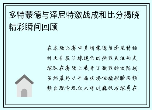 多特蒙德与泽尼特激战成和比分揭晓精彩瞬间回顾