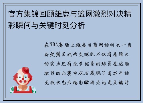官方集锦回顾雄鹿与篮网激烈对决精彩瞬间与关键时刻分析