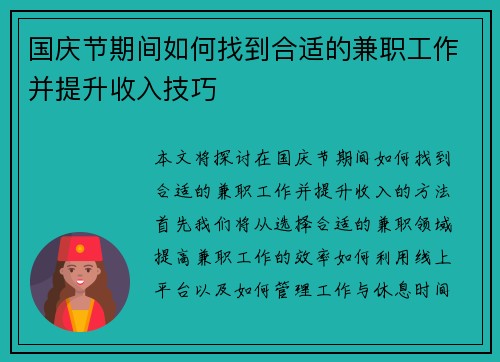 国庆节期间如何找到合适的兼职工作并提升收入技巧