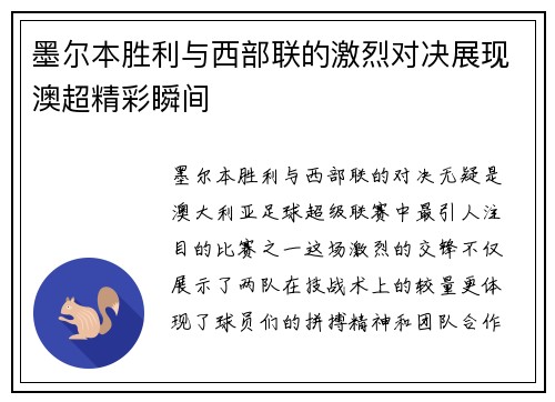 墨尔本胜利与西部联的激烈对决展现澳超精彩瞬间