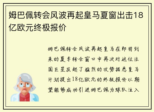 姆巴佩转会风波再起皇马夏窗出击18亿欧元终极报价
