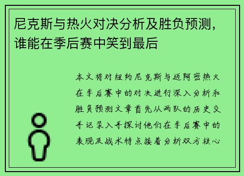 尼克斯与热火对决分析及胜负预测，谁能在季后赛中笑到最后