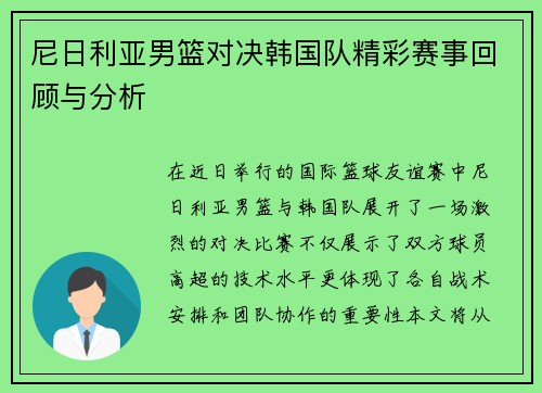 尼日利亚男篮对决韩国队精彩赛事回顾与分析