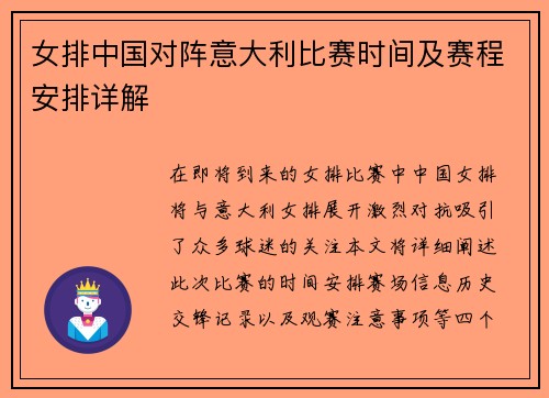 女排中国对阵意大利比赛时间及赛程安排详解
