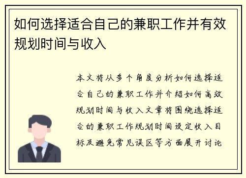 如何选择适合自己的兼职工作并有效规划时间与收入