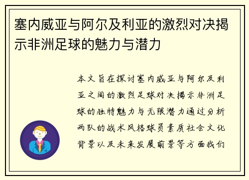 塞内威亚与阿尔及利亚的激烈对决揭示非洲足球的魅力与潜力