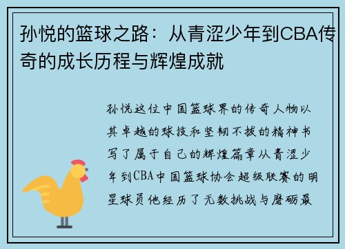 孙悦的篮球之路：从青涩少年到CBA传奇的成长历程与辉煌成就