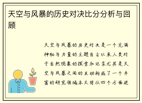 天空与风暴的历史对决比分分析与回顾