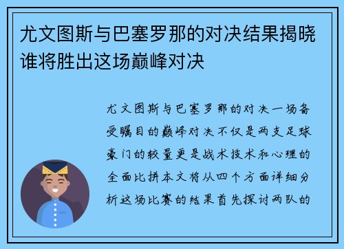 尤文图斯与巴塞罗那的对决结果揭晓谁将胜出这场巅峰对决
